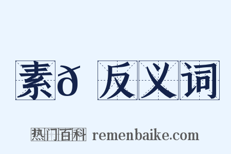 素𩋌反义词是什么意思的图片